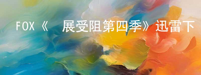 曹兆蘭發布FOX《發展受阻第四季》迅雷下載/在線觀看/百度云-都市/情感-美劇天堂